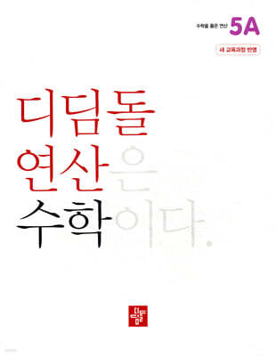 초등 디딤돌연산 5A