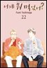 [대여] 어제 뭐 먹었어? 22권