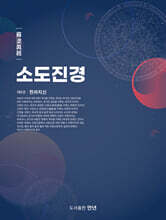소도진경 8