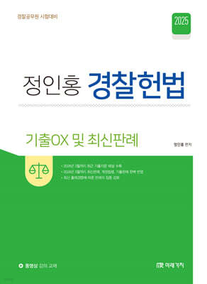 2025 정인홍 경찰헌법 기출○× 및 최신판례