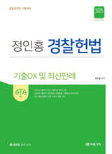 2025 정인홍 경찰헌법 기출○× 및 최신판례