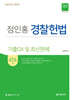 2025 정인홍 경찰헌법 기출○× 및 최신판례