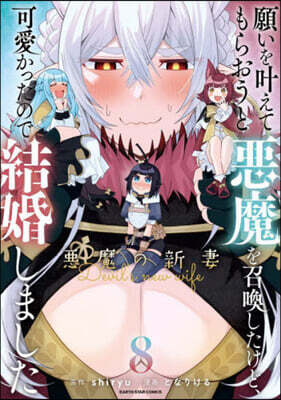 願いをかなえてもらおうと惡魔を召喚したけど,可愛かったので結婚しました ~惡魔の新妻~ 8