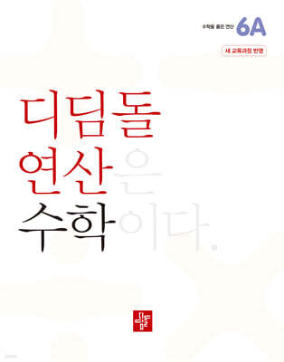 초등 디딤돌연산 6A
