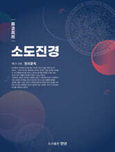 소도진경 12-2