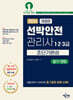 2024 선박안전관리사(1·2·3급) 초단기완성 (필기+면접)