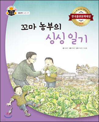 꼬마 농부의 싱싱 일기