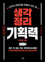 생각정리 기획력 (큰글자책)