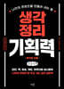 생각정리 기획력 (큰글자책)