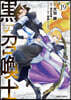 黑の召喚士 19