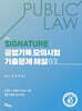 SIGNATURE 공법기록 모의시험 기출문제 해설 3