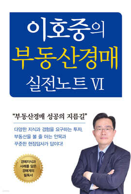 이호중의 부동산경매 실전노트 6