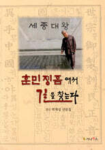 훈민정음에서 길을 찾는다