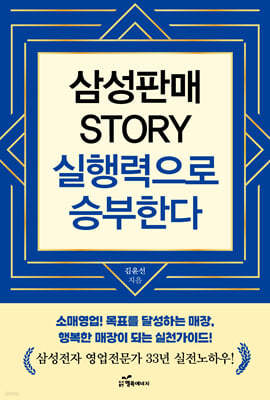 삼성판매 STORY 실행력으로 승부한다