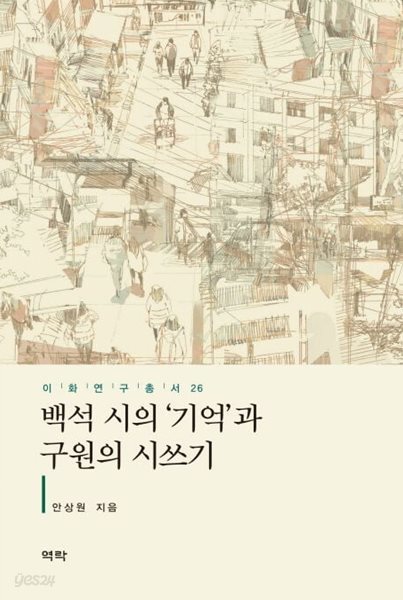 백석 시의 ’기억’과 구원의 시쓰기