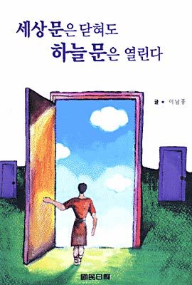 세상문은 닫혀도 하늘문을 열린다