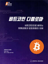 비트코인 디플로마