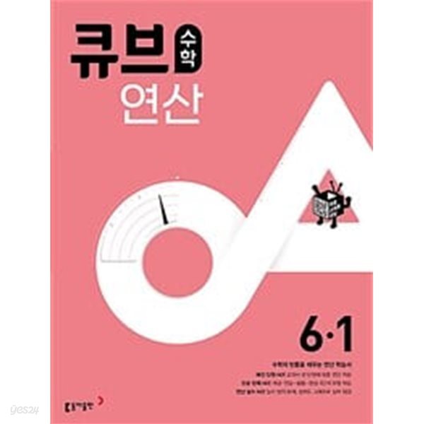 [세트] 큐브수학 연산 초등 수학 3-1, 4-1, 5-1, 6-1 (2024년용) / 정답과 해설이 표기된 *교.사.용*