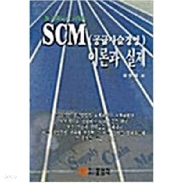 SCM(공급사슬경영) 이론과 실제