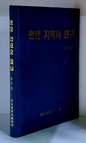 천안 지역어 연구