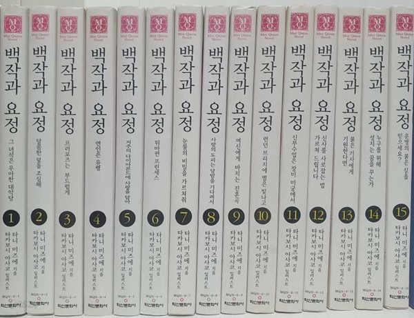 (메이퀸노벨)백작과요정1-15(완결)-소장용/실사진-