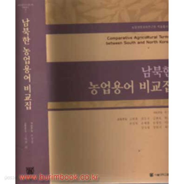 (상급) 남북한 농업용어 비교집 부경생 서울대학교출판부