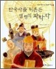 한국사를 뒤흔든 열 명의 과학자