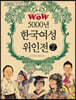 WOW 5000년 한국여성위인전 2