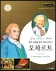 교과서와 함께하는 365세계위인 50 모차르트 (음악 여행을 즐긴 천재 음악가) (양장)
