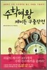 수학여왕 제이든 구출작전