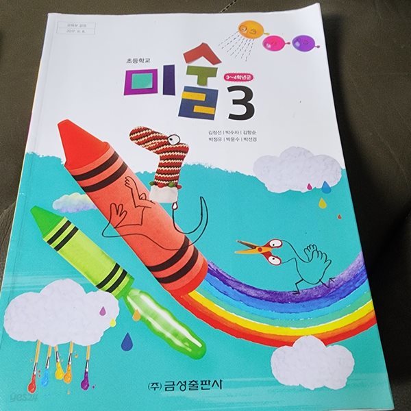 초등학교 미술 3 교과서 김정선 금성출판사