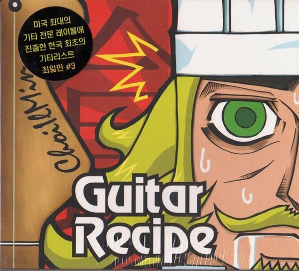 [미개봉] 최일민 - 3집 : Guitar Recipe