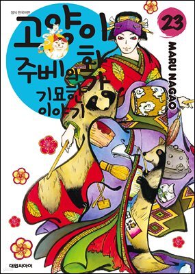 고양이화가 주베의 기묘한 이야기 23