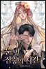 [세트] 눈먼 짐승의 시간 (15세 개정판) (총5권/완결)