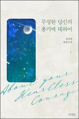 [세트] 무정한 당신의 용기에 대하여 (총2권/완결)