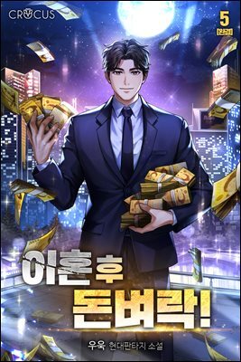 이혼 후 돈벼락! 5권 (완결)