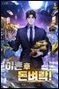 이혼 후 돈벼락! 5권 (완결)