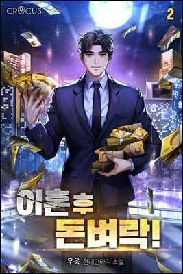 이혼 후 돈벼락! 2권