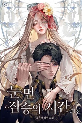 눈먼 짐승의 시간 (외전) (15세 개정판)