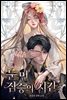 눈먼 짐승의 시간 3권 (15세 개정판)