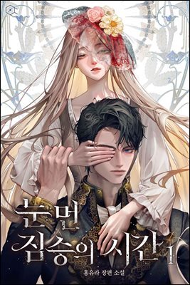 눈먼 짐승의 시간 1권 (15세 개정판)