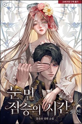 눈먼 짐승의 시간 (외전)