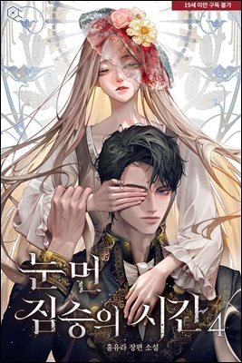 눈먼 짐승의 시간 4권 (완결)