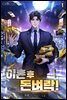 이혼 후 돈벼락!