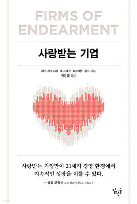 사랑받는 기업