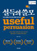 설득의 쓸모 (큰글자책)