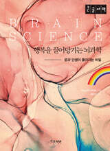 행복을 끌어당기는 뇌과학 (큰글자책)