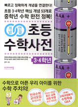 개념연결 초등수학사전 3·4학년