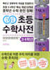 개념연결 초등수학사전 3·4학년