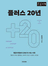 플러스 20년 another 20 years (큰글자책)